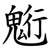 䰢