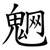 䰣