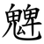 䰦