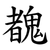 䰩