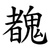 䰩