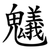 䰮