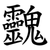 䰱