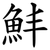 䰷