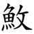 䰻