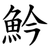 䰼