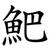 䰾