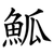 䱄