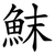 䱅
