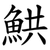 䱋
