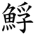 䱐