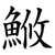 䱔