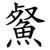 䱗