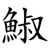 䱙