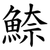 䱞