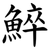 䱣