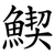 䱮