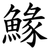 䱲
