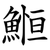 䱴