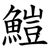 䱺