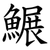 䱼