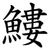 䱾