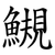 䲅