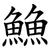 䲆