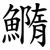 䲊