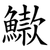 䲌