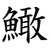 䲎