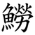 䲏