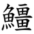 䲔