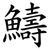 䲖