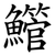 䲘