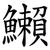 䲚