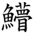 䲛