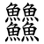 䲜