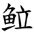 䲞