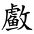 䲣