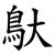 䲦