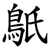 䲬