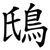 䲭