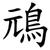 䲮