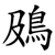 䲯