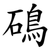 䲽