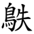 䳀