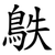 䳀