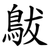 䳁