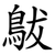 䳁